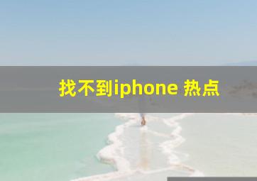 找不到iphone 热点